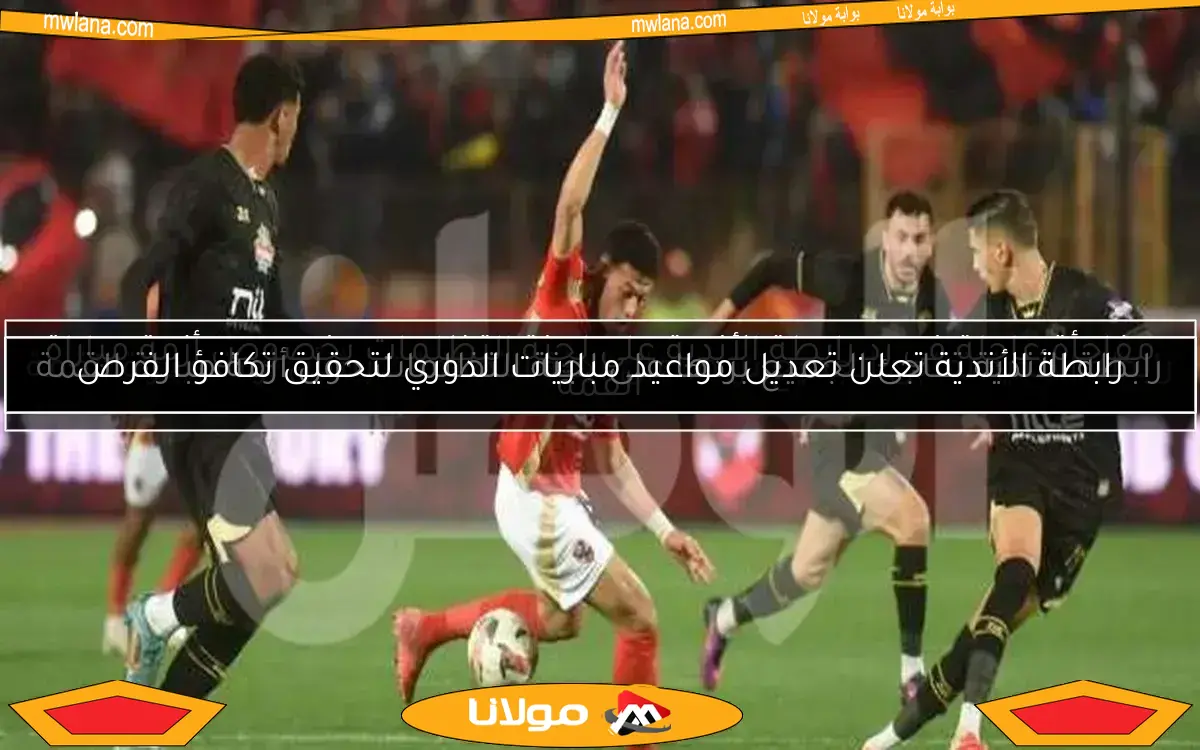 رابطة الأندية تفاجئ الجميع بردها على لجنة التظلمات بشأن أزمة مباراة القمة