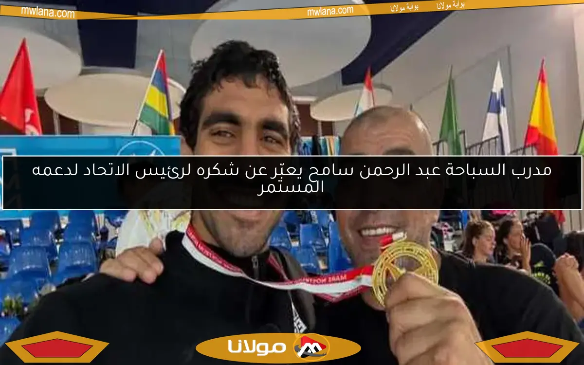 مدرب السباحة عبد الرحمن سامح يعبّر عن شكره لرئيس الاتحاد لدعمه المستمر