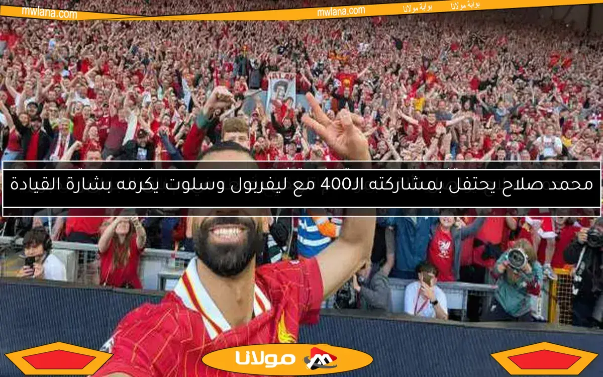 محمد صلاح يحتفل بمشاركته الـ400 مع ليفربول وسلوت يكرمه بشارة القيادة