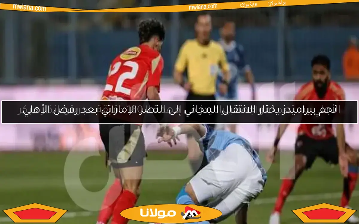 نجم بيراميدز يختار الانتقال المجاني إلى النصر الإماراتي بعد رفض الأهلي