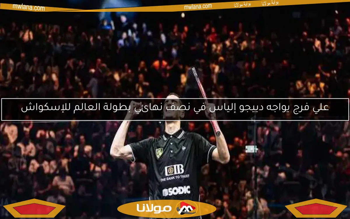 علي فرج يواجه دييجو إلياس في نصف نهائي بطولة العالم للإسكواش