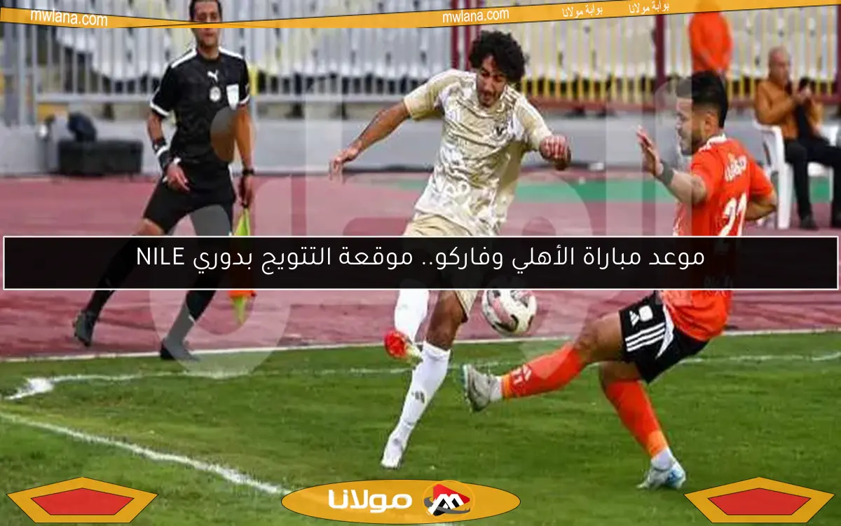 موعد مباراة الأهلي وفاركو.. موقعة التتويج بدوري NILE