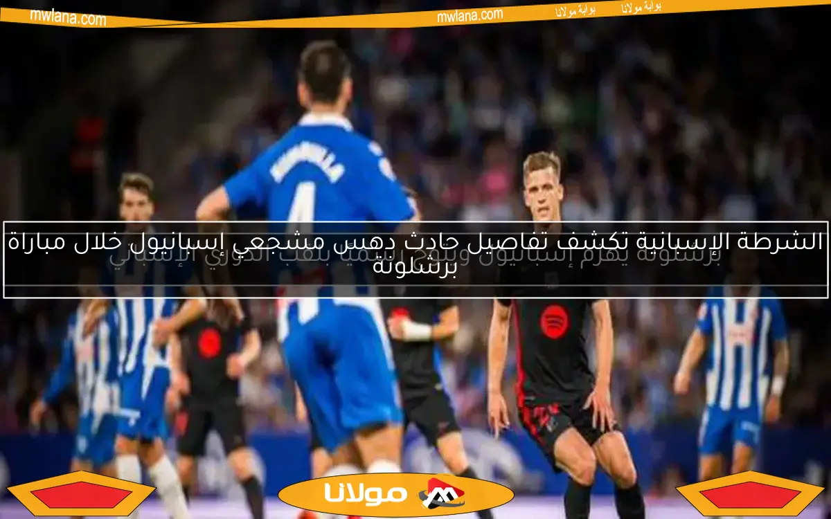 برشلونة يهزم إسبانيول ويتوج رسميًا بلقب الدوري الإسباني