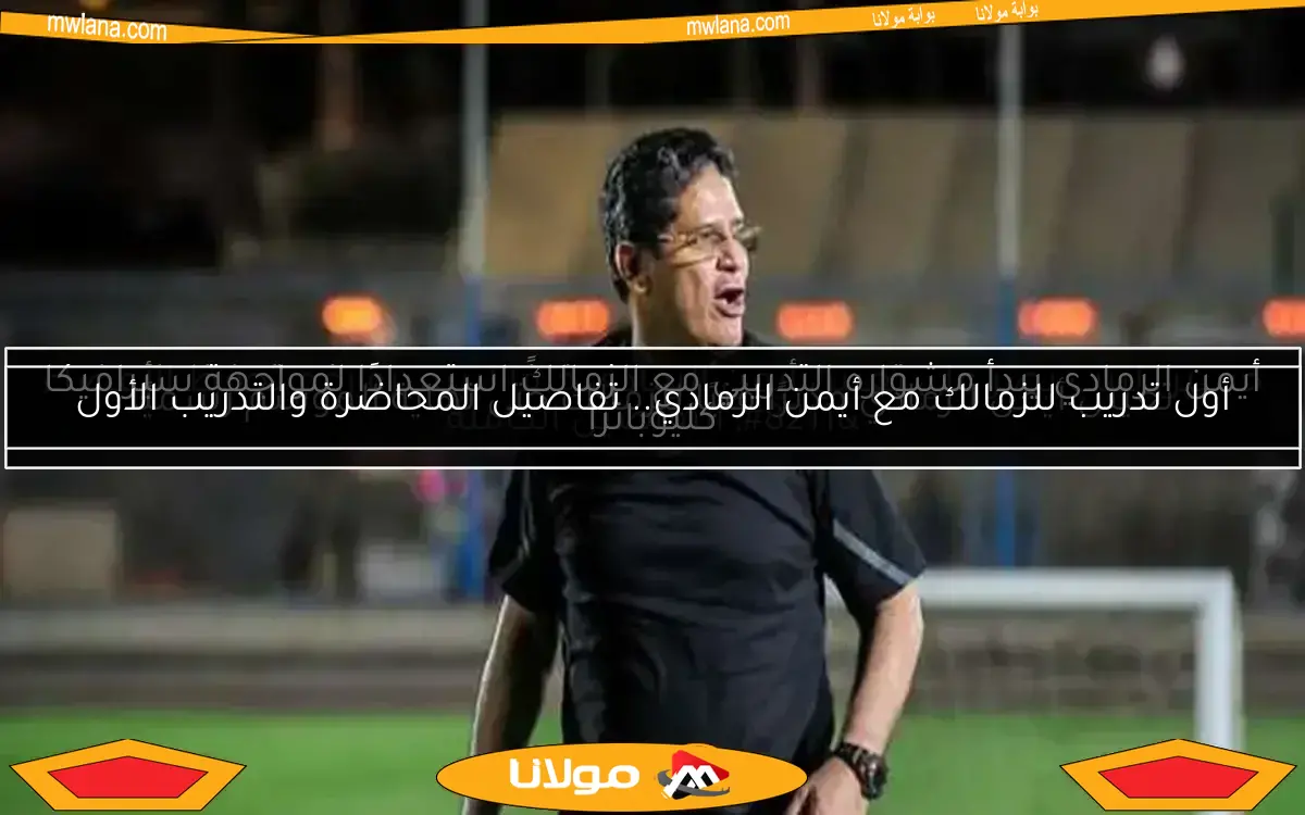 تعيين أيمن الرمادي مديرًا فنيًا للزمالك حتى نهاية الموسم رسميًا