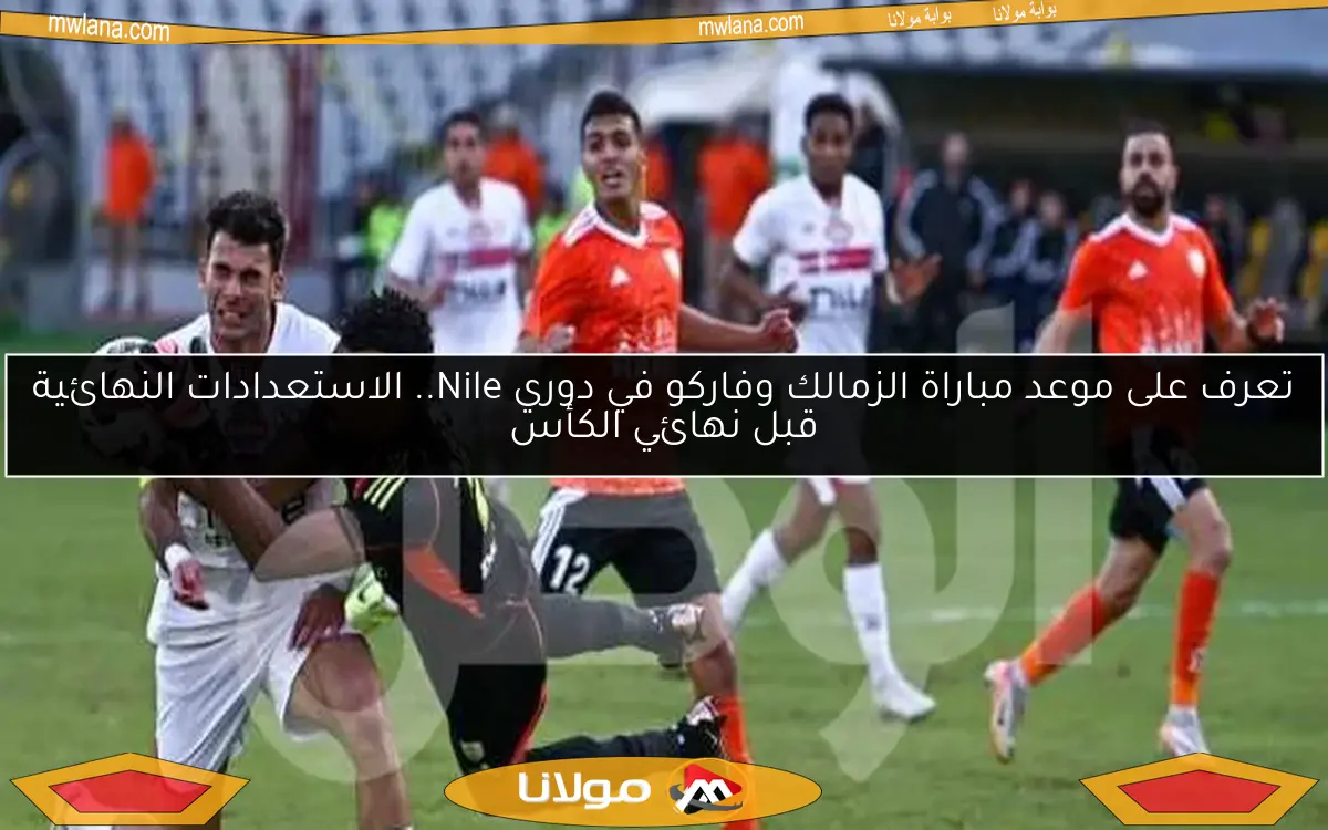 تعرف على موعد مباراة الزمالك وفاركو في دوري Nile.. الاستعدادات النهائية قبل نهائي الكأس