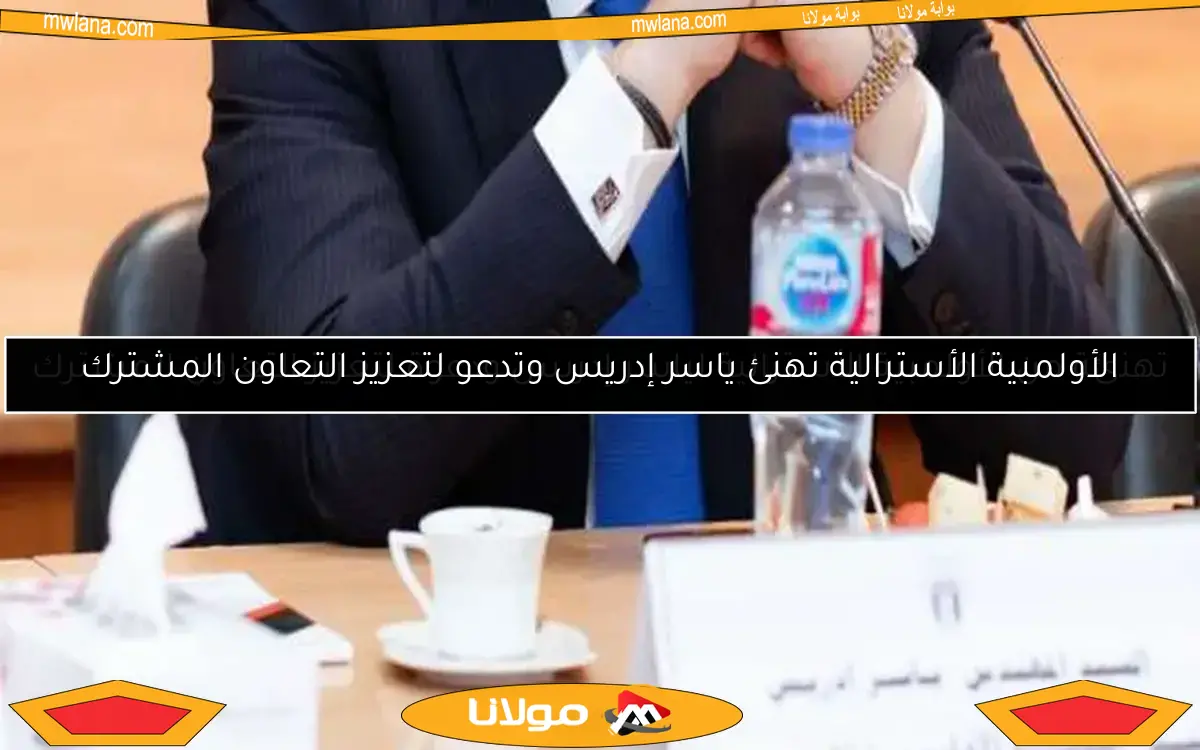 الأولمبية الأسترالية تهنئ ياسر إدريس وتدعو لتعزيز التعاون المشترك