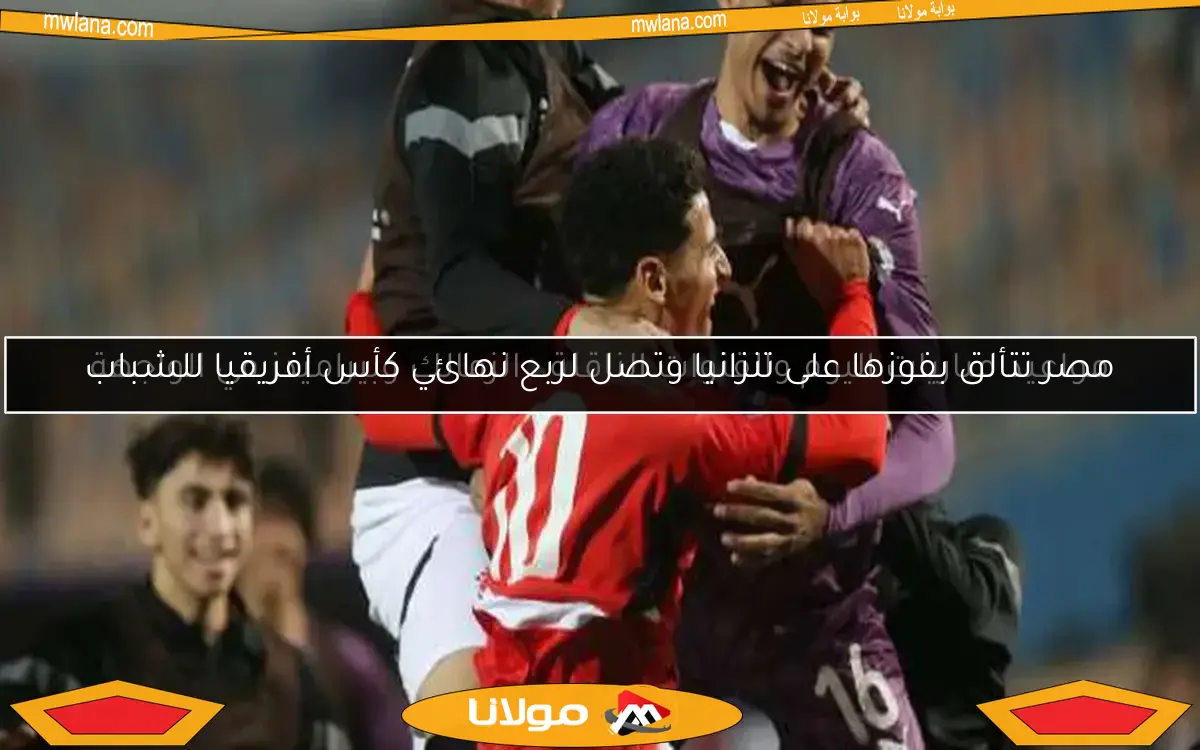 مصر تتألق بفوزها على تنزانيا وتصل لربع نهائي كأس أفريقيا للشباب
