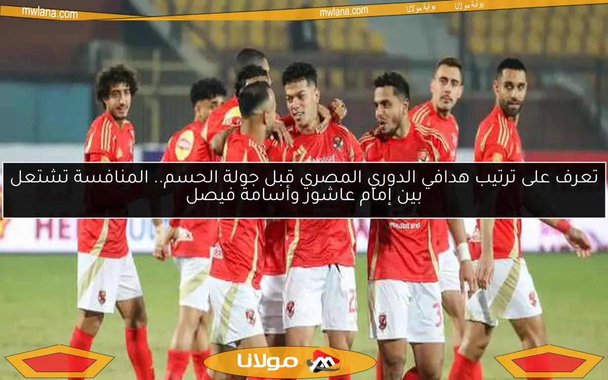 تعرف على ترتيب هدافي الدوري المصري قبل جولة الحسم.. المنافسة تشتعل بين إمام عاشور وأسامة فيصل