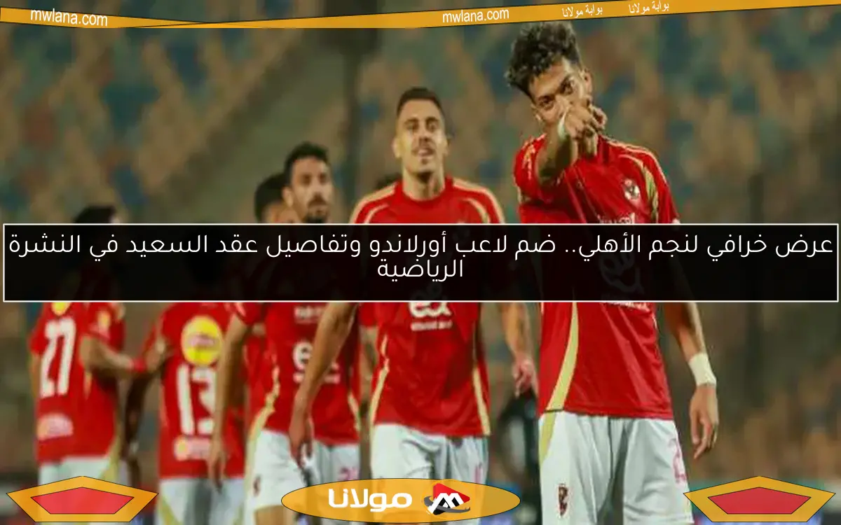 كيف يمكن للأهلي حسم لقب الدوري المصري رسميًا؟