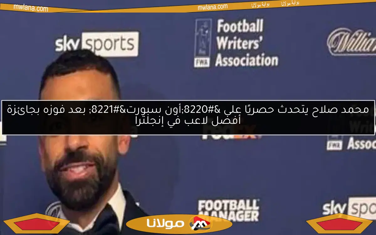 محمد صلاح يتحدث حصريًا على “أون سبورت” بعد فوزه بجائزة أفضل لاعب في إنجلترا