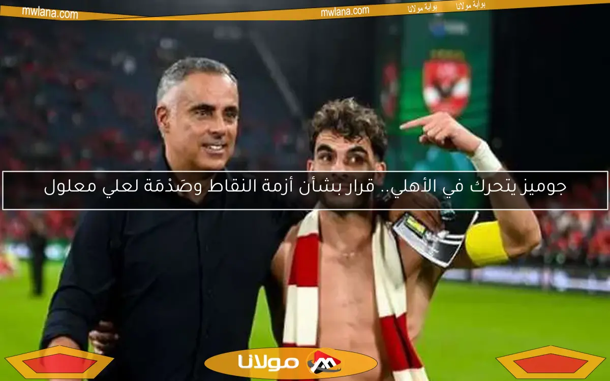 جوميز يتحرك في الأهلي.. قرار بشأن أزمة النقاط وصَدْمَة لعلي معلول