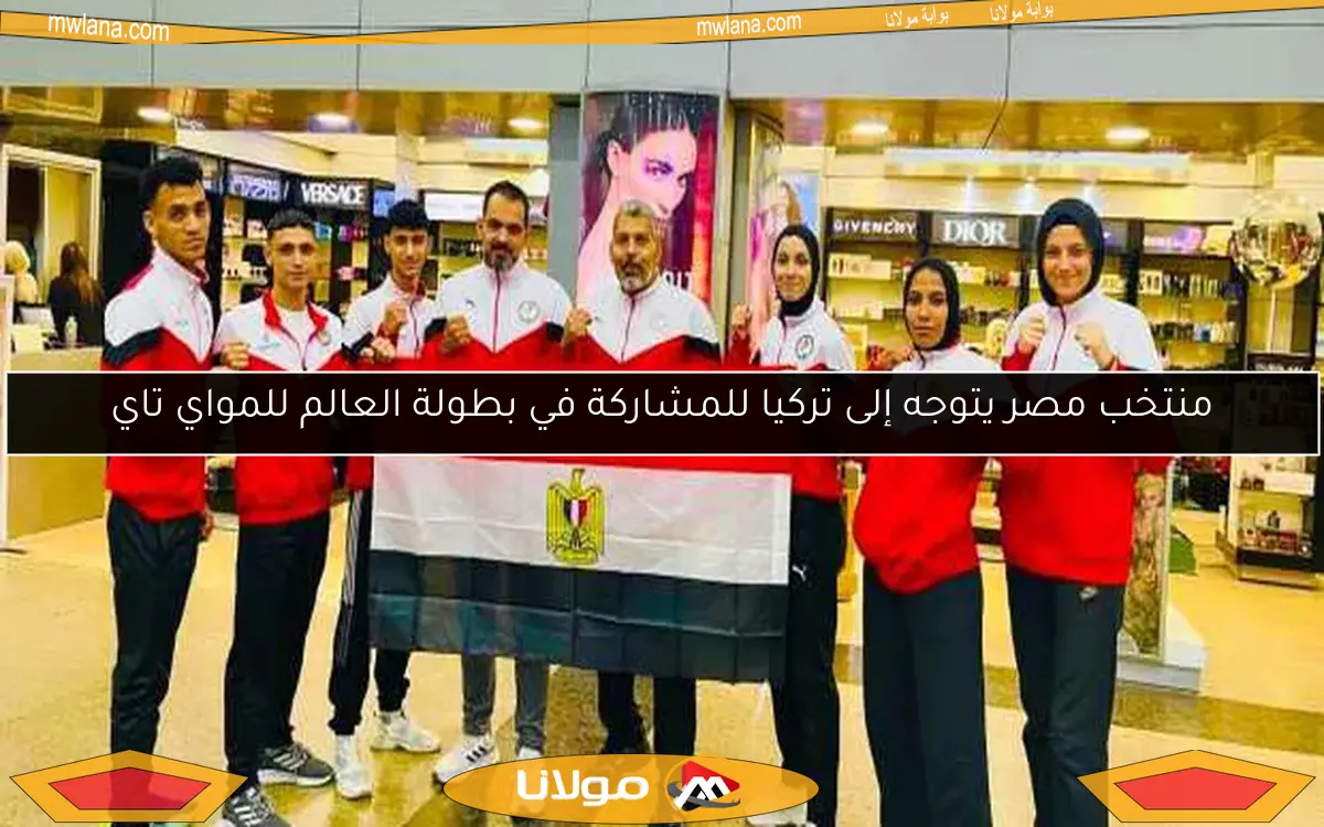 منتخب مصر يتوجه إلى تركيا للمشاركة في بطولة العالم للمواي تاي