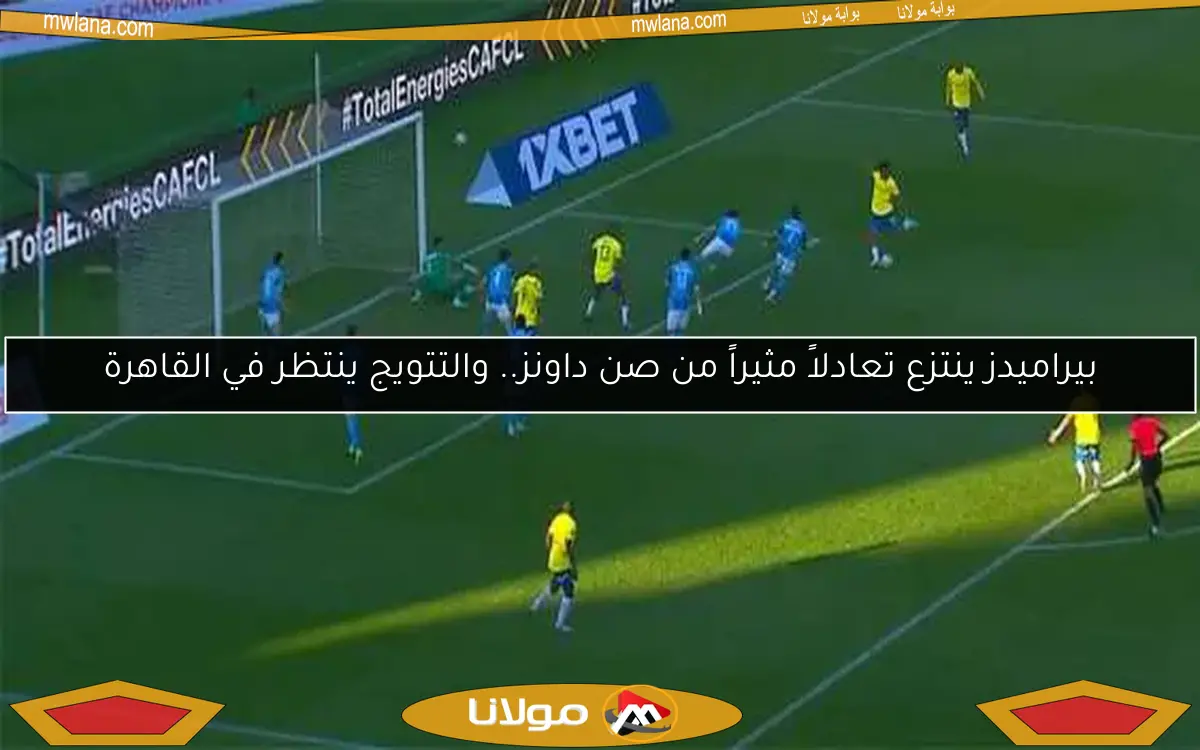 بيراميدز ينتزع تعادلاً مثيراً من صن داونز.. والتتويج ينتظر في القاهرة
