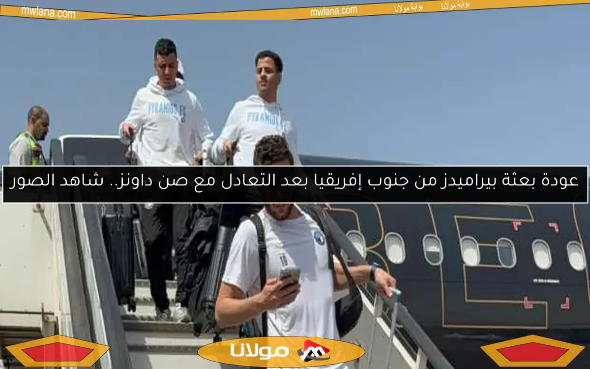 عودة بعثة بيراميدز من جنوب إفريقيا بعد التعادل مع صن داونز.. شاهد الصور