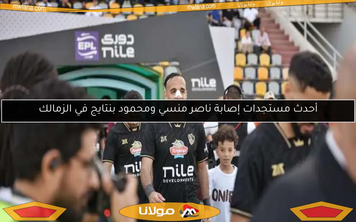 أحدث مستجدات إصابة ناصر منسي ومحمود بنتايج في الزمالك