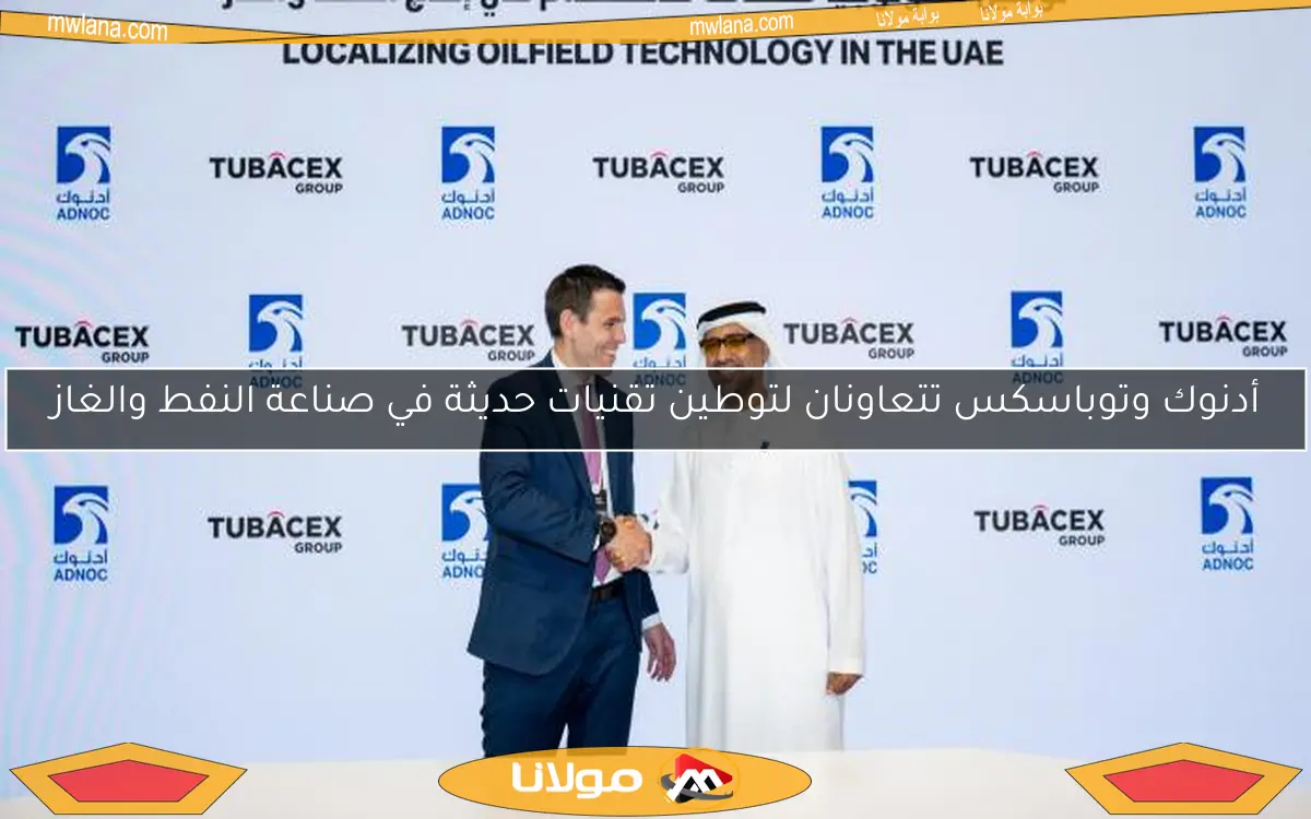 أدنوك وتوباسكس تتعاونان لتوطين تقنيات حديثة في صناعة النفط والغاز