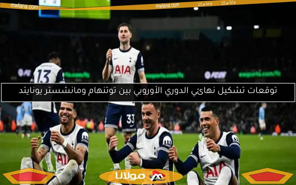 توقعات تشكيل نهائي الدوري الأوروبي بين توتنهام ومانشستر يونايتد