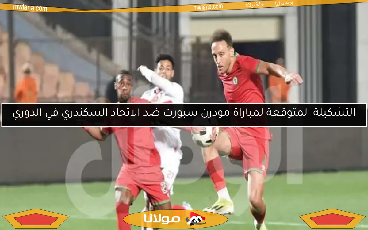 التشكيلة المتوقعة لمباراة مودرن سبورت ضد الاتحاد السكندري في الدوري