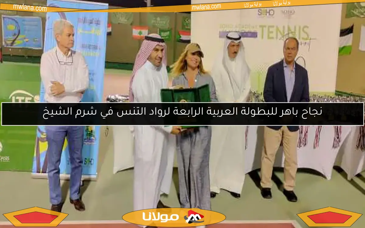 نجاح باهر للبطولة العربية الرابعة لرواد التنس في شرم الشيخ