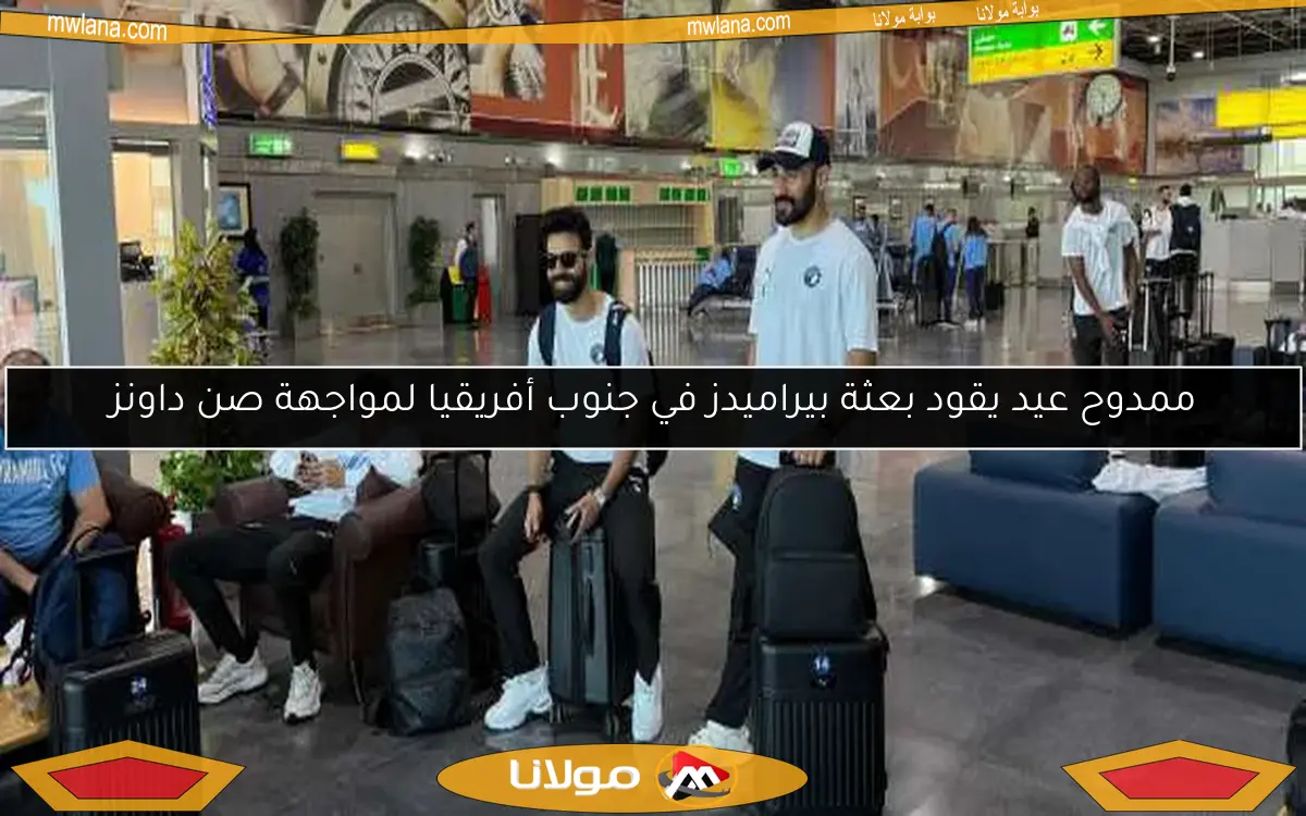 ممدوح عيد يقود بعثة بيراميدز في جنوب أفريقيا لمواجهة صن داونز