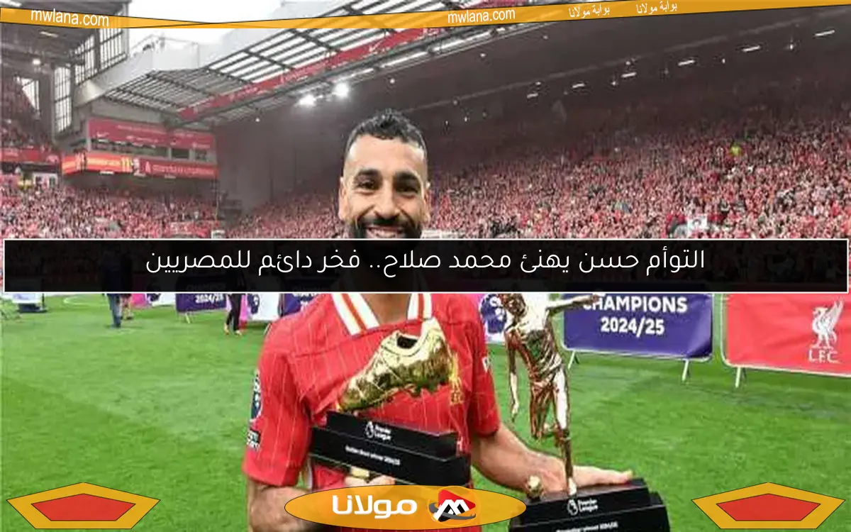 التوأم حسن يهنئ محمد صلاح.. فخر دائم للمصريين