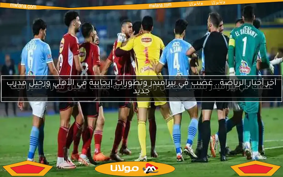 غضب في بيراميدز بسبب تجاهل رابطة الأندية لطلب تأجيل مباراة سيراميكا