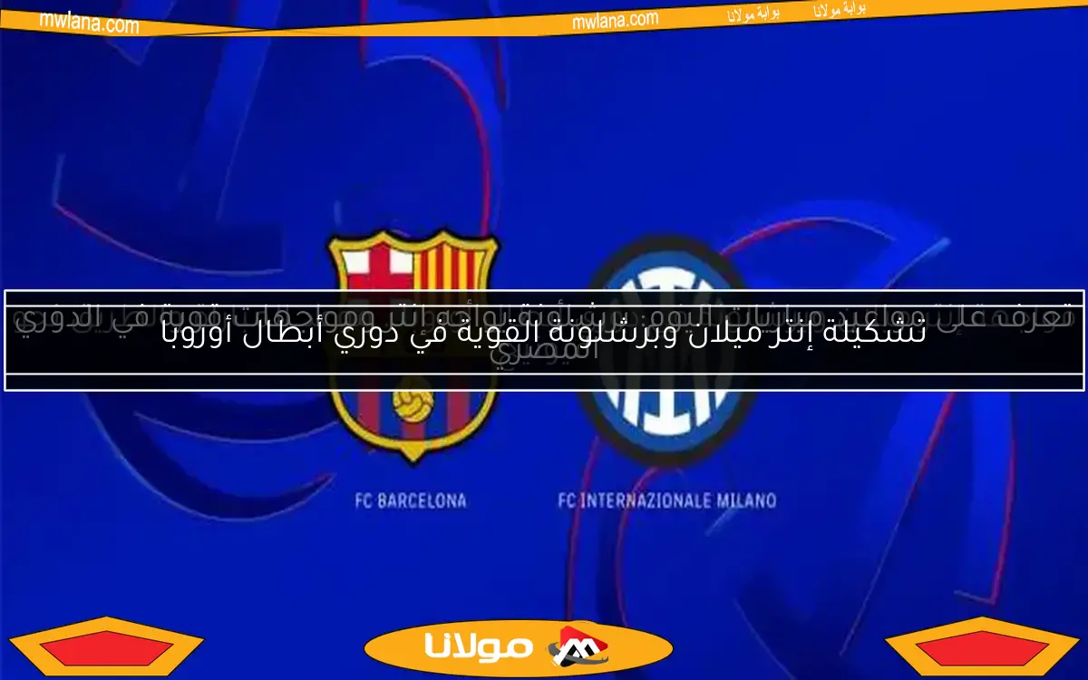 تشكيلة إنتر ميلان وبرشلونة القوية في دوري أبطال أوروبا