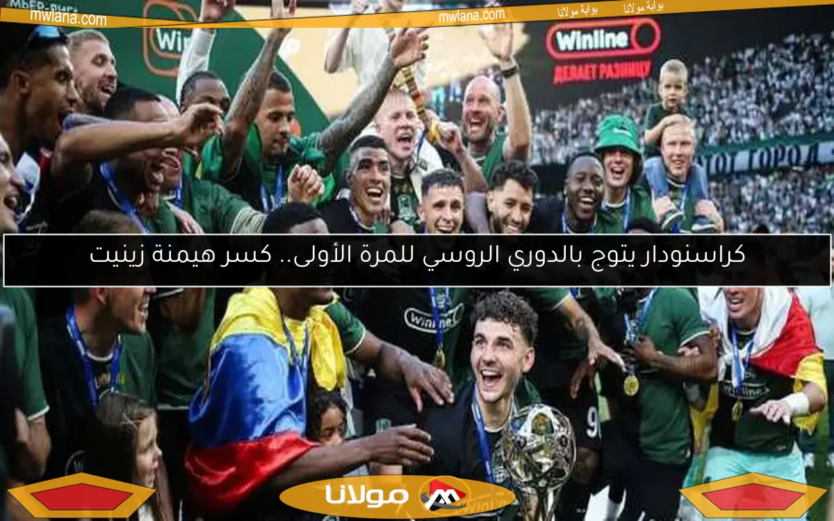 كراسنودار يتوج بالدوري الروسي للمرة الأولى.. كسر هيمنة زينيت