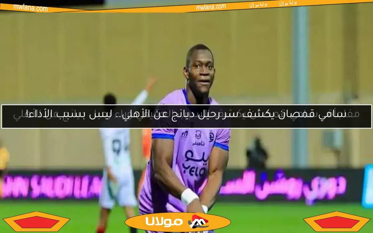 مفاجأة.. سامي قمصان يكشف السبب الحقيقي وراء رحيل ديانج عن الأهلي