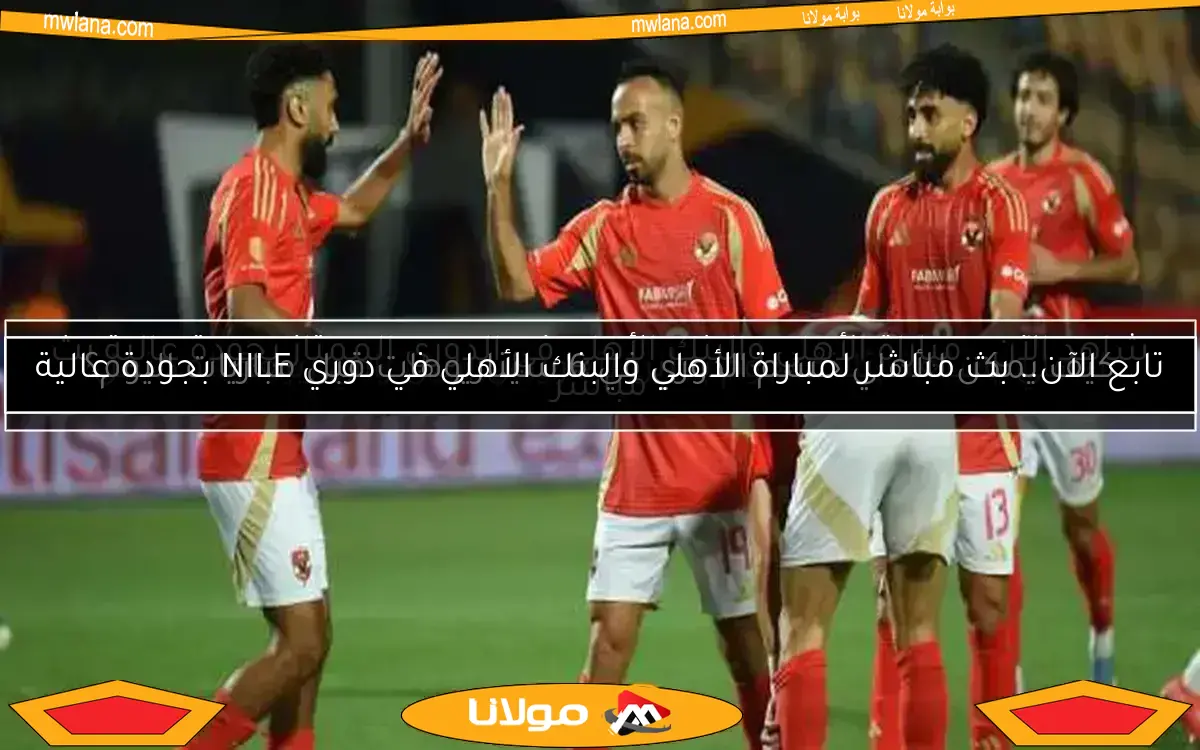 الأهلي يقترب من حسم الدوري اليوم.. وينتظر دعم بتروجت