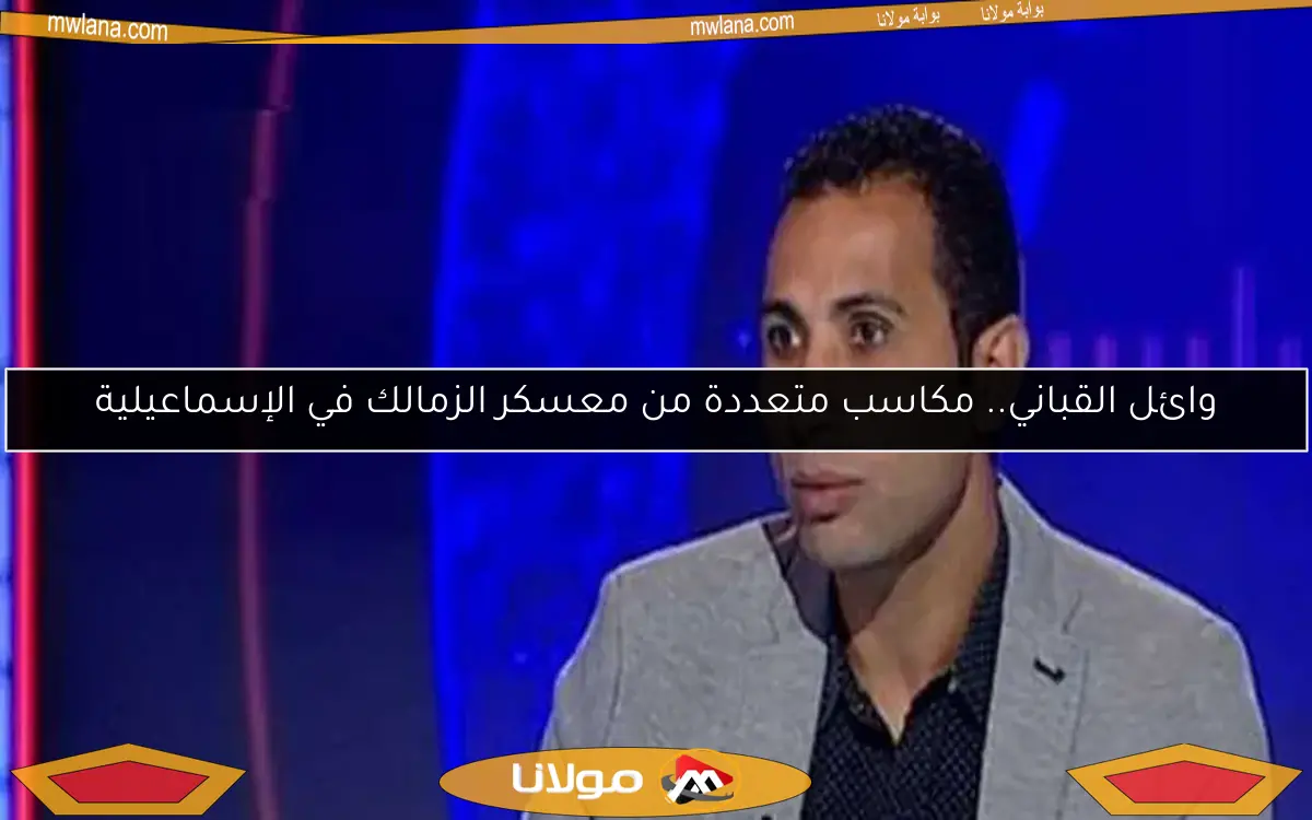 وائل القباني.. مكاسب متعددة من معسكر الزمالك في الإسماعيلية