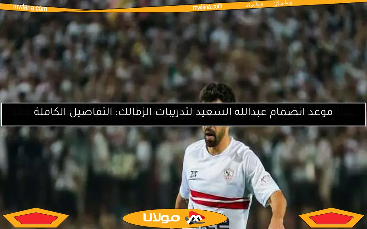 عبدالله السعيد يغادر الزمالك وسط أزمة تجديد العقد