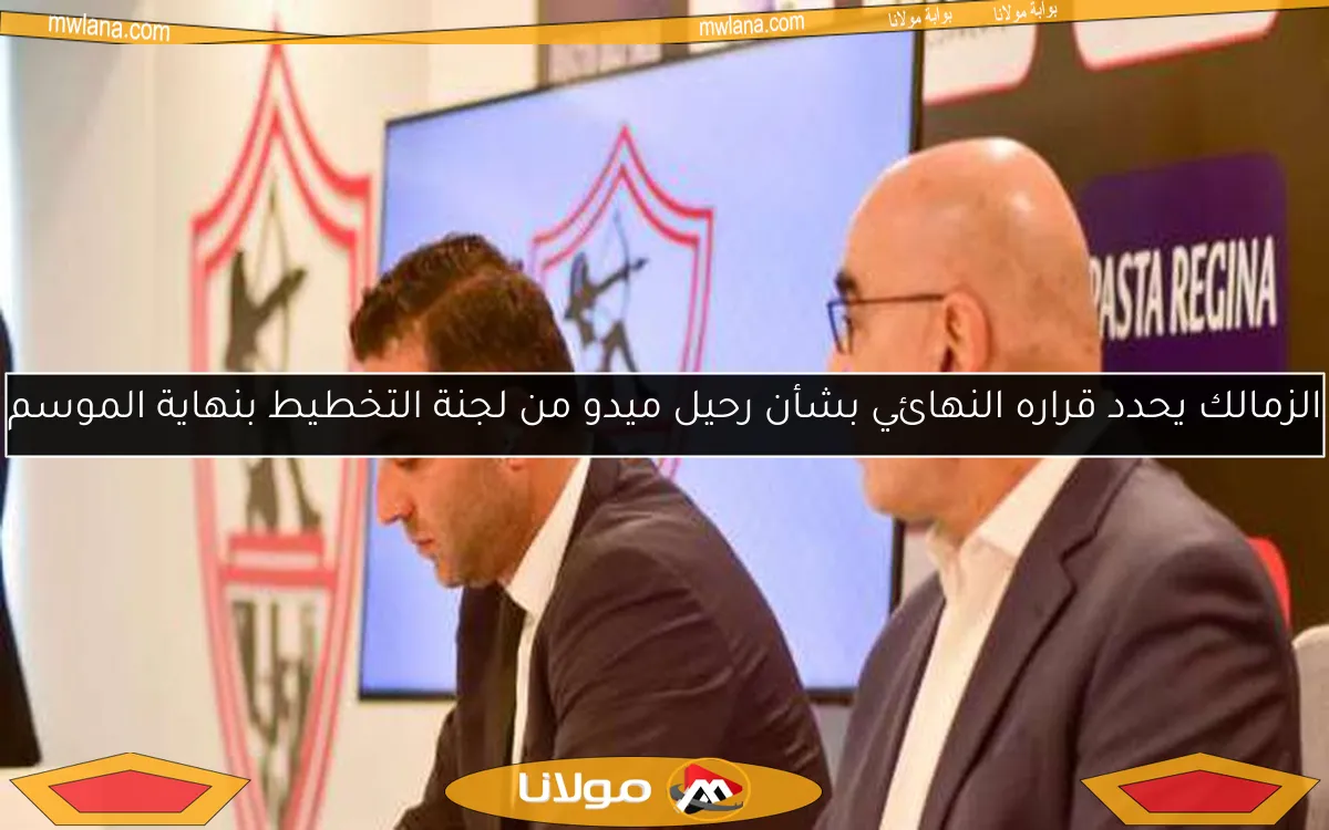 الزمالك يحدد قراره النهائي بشأن رحيل ميدو من لجنة التخطيط بنهاية الموسم
