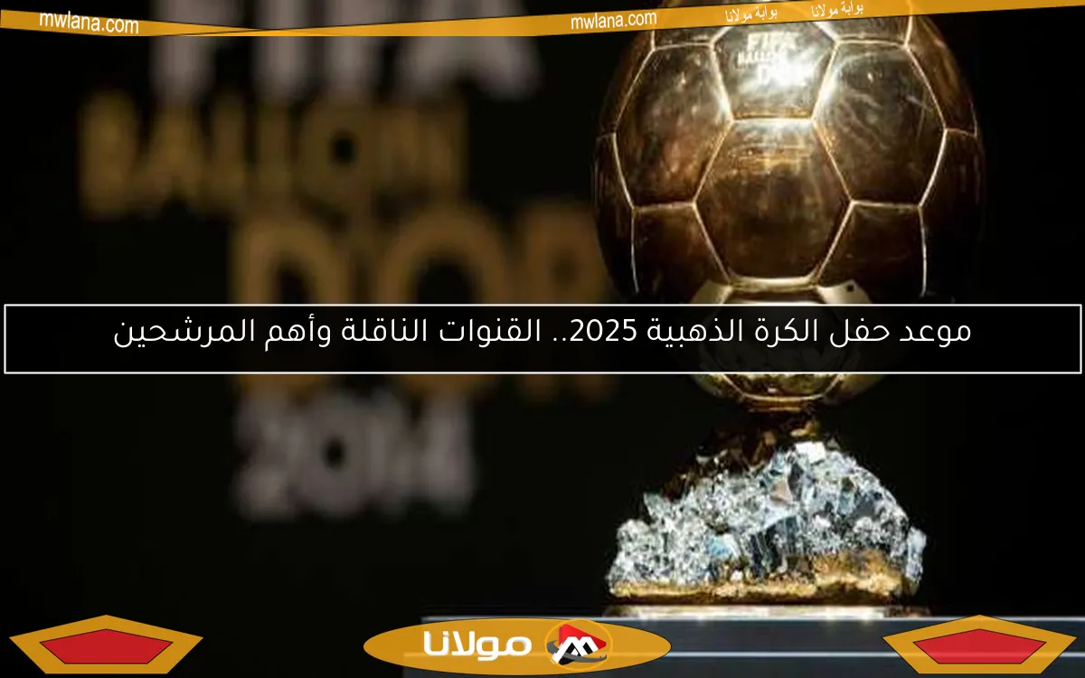 موعد حفل الكرة الذهبية 2025.. القنوات الناقلة وأهم المرشحين