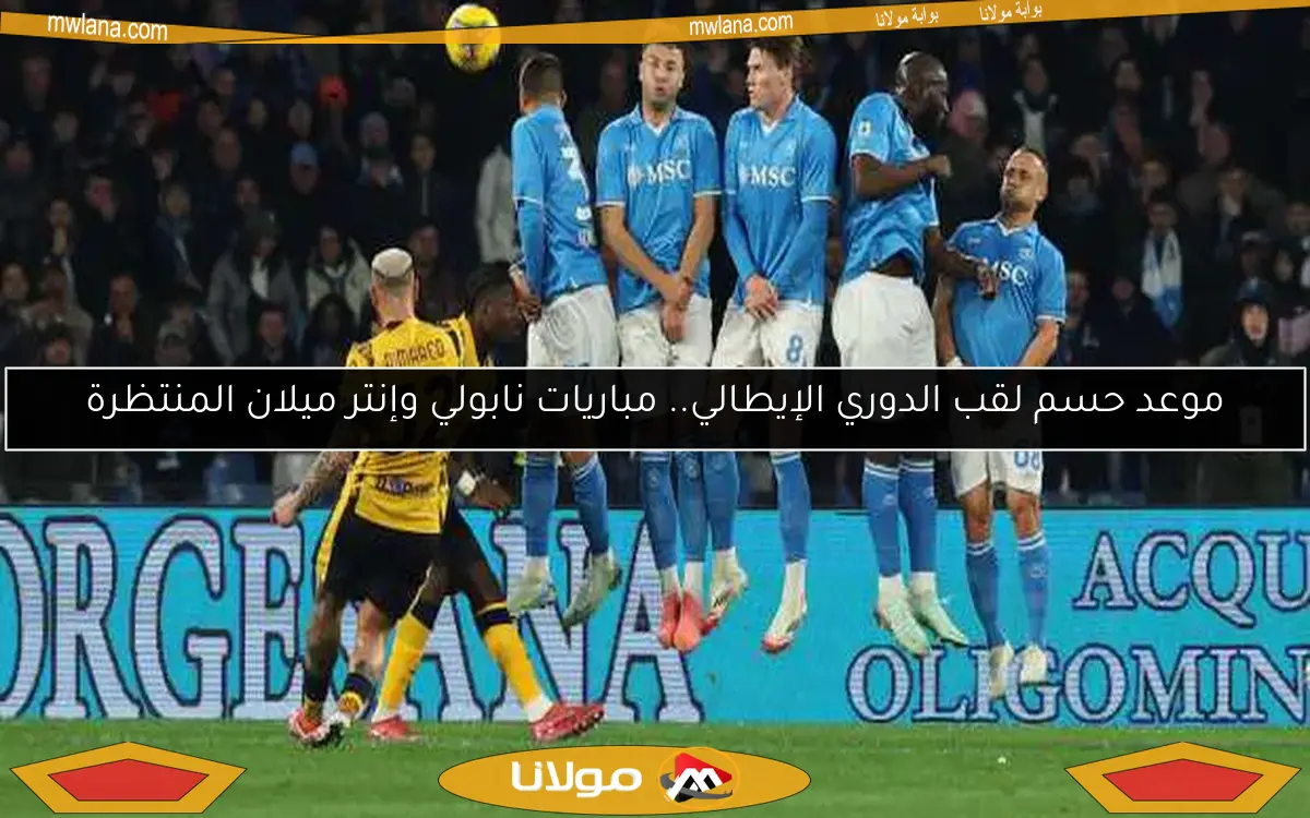 موعد حسم لقب الدوري الإيطالي.. مباريات نابولي وإنتر ميلان المنتظرة
