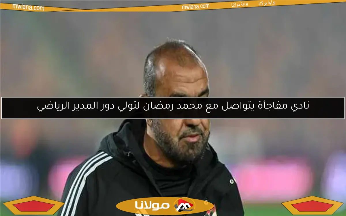 نادي مفاجأة يتواصل مع محمد رمضان لتولي دور المدير الرياضي