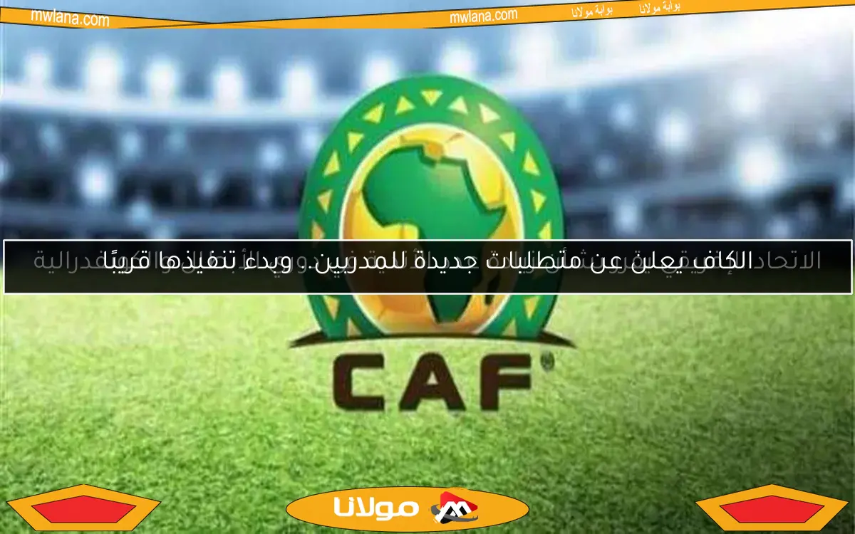 الاتحاد الإفريقي يقرر بشأن زيادة عدد الأندية في دوري الأبطال والكونفدرالية