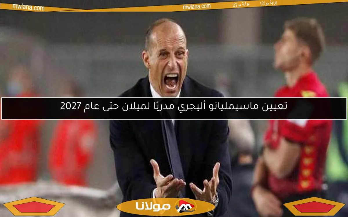 تعيين ماسيمليانو أليجري مدربًا لميلان حتى عام 2027