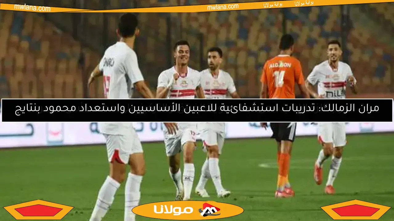 مدرب الزمالك يسعى لبناء هوية الفريق والتركيز على حصد كأس مصر