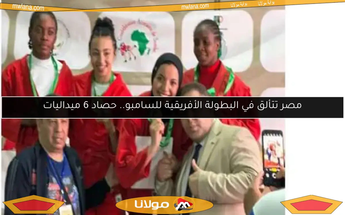 مصر تتألق في البطولة الأفريقية للسامبو.. حصاد 6 ميداليات