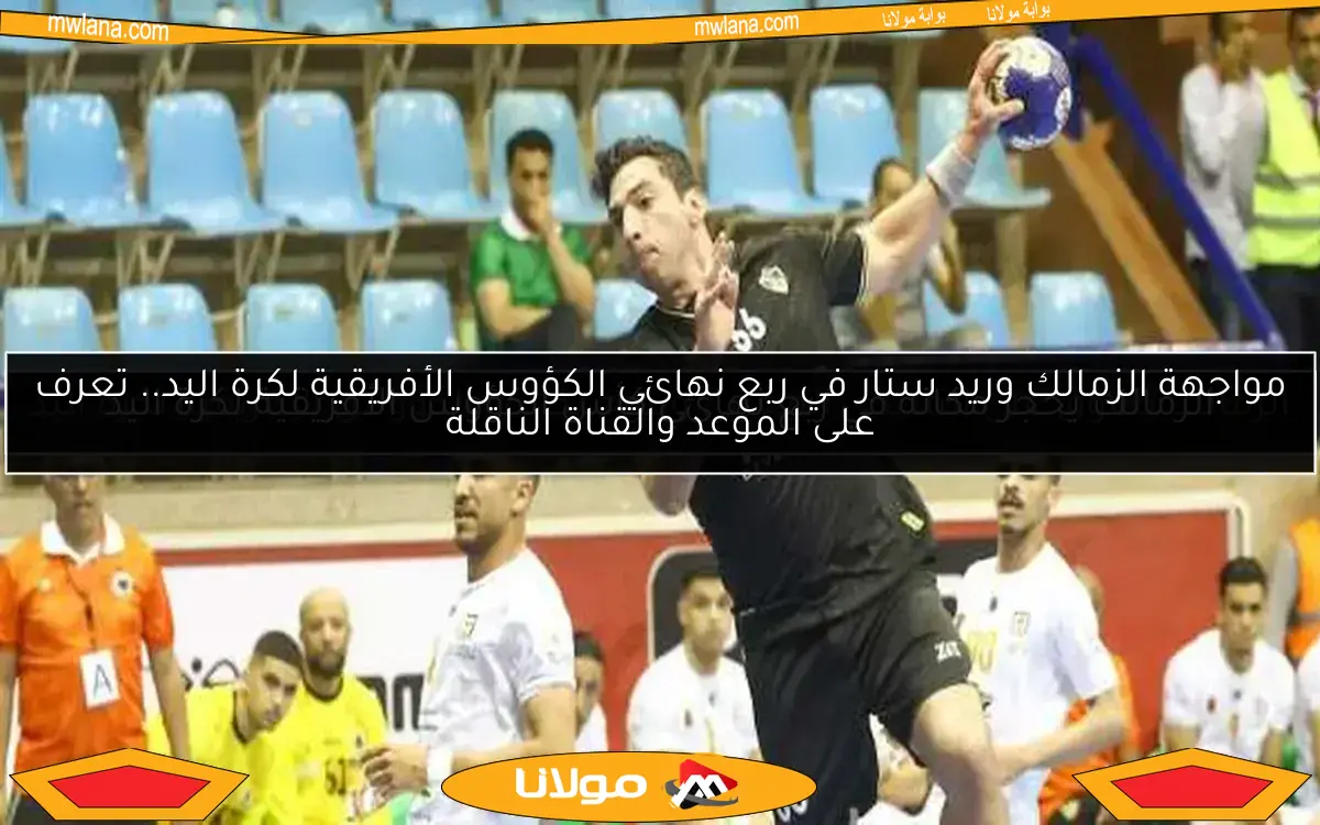 الزمالك يتفوق على المنتدى المغربي ويتوج بكأس الكؤوس الإفريقية لكرة اليد