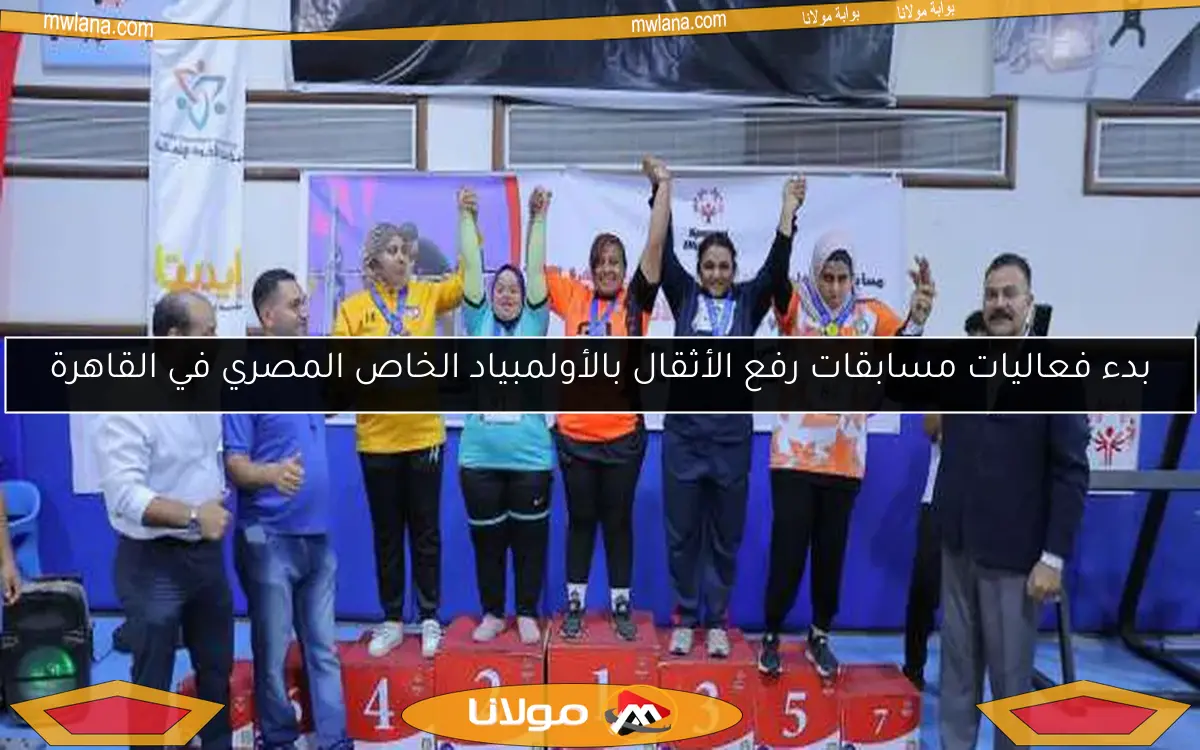 بدء فعاليات مسابقات رفع الأثقال بالأولمبياد الخاص المصري في القاهرة