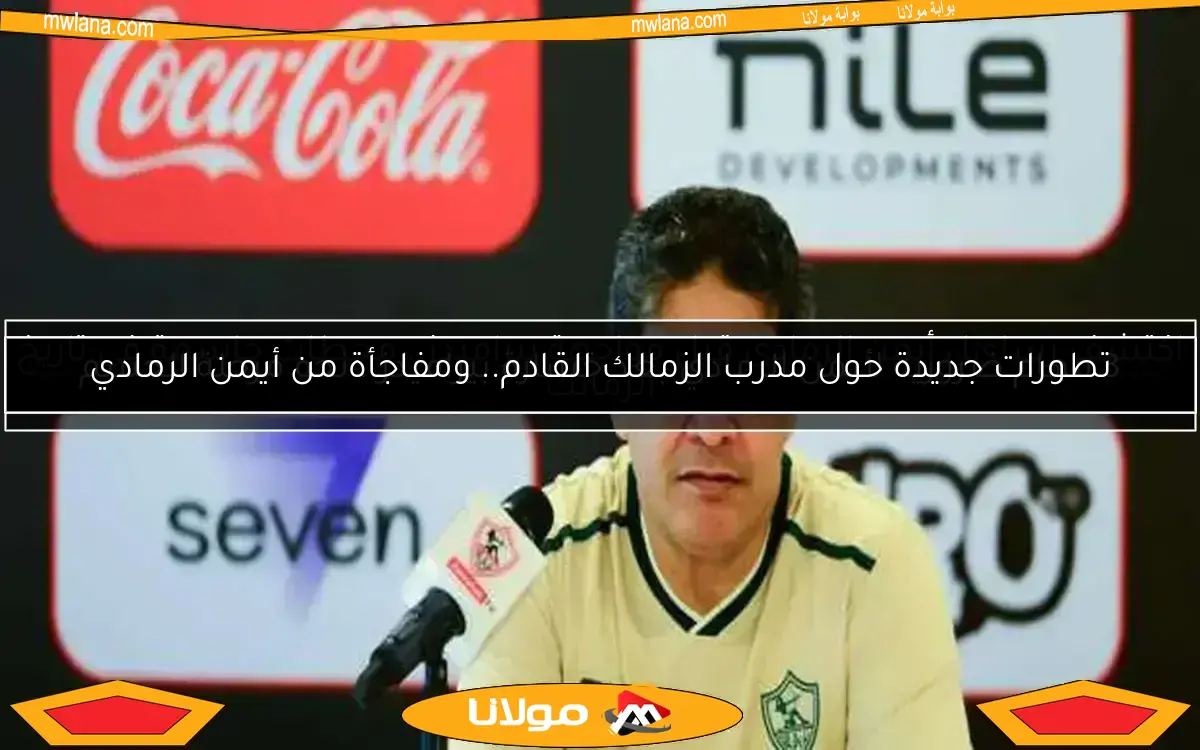 الزمالك يحصل على راحة غدًا بعد انتهاء معسكر الإسماعيلية