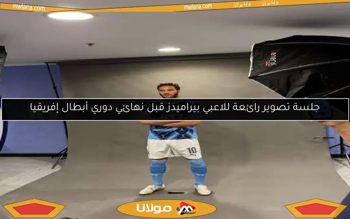 جلسة تصوير رائعة للاعبي بيراميدز قبل نهائي دوري أبطال إفريقيا