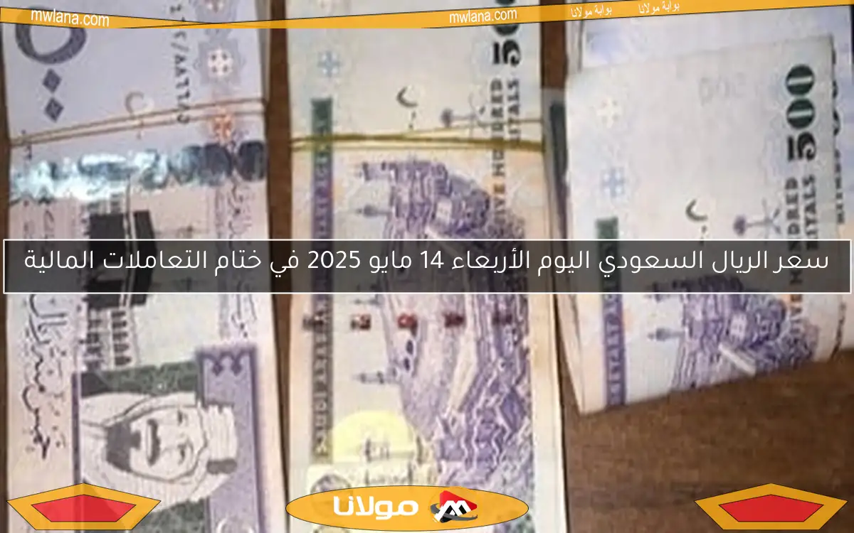 سعر الريال السعودي اليوم الأربعاء 14 مايو 2025 في ختام التعاملات المالية