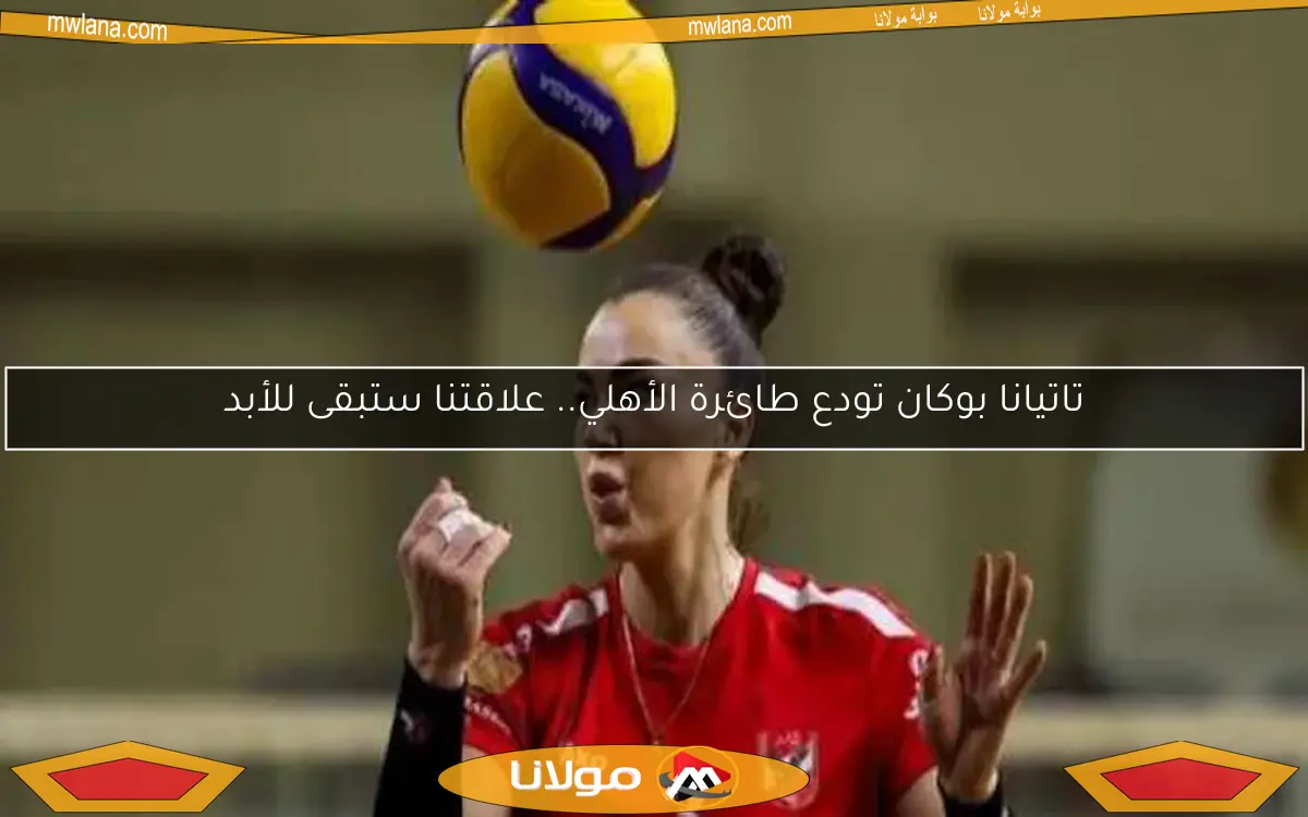 تاتيانا بوكان تودع طائرة الأهلي.. علاقتنا ستبقى للأبد