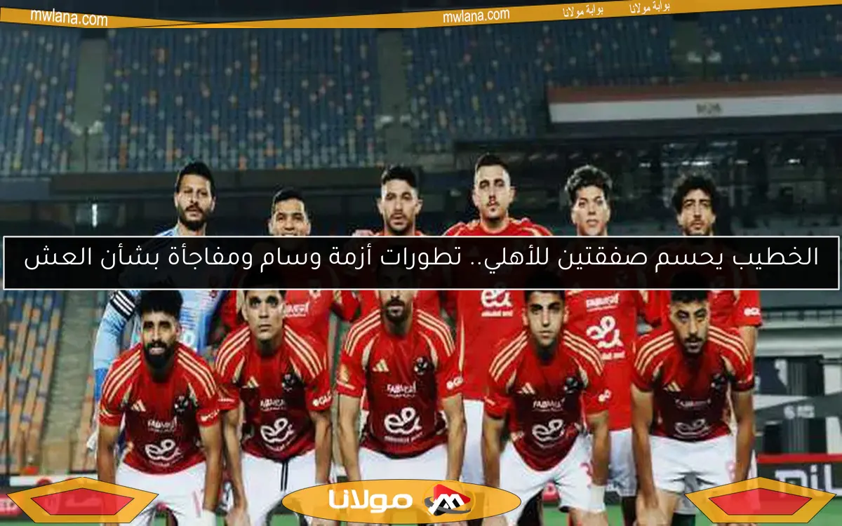 الأهلي يكشف تفاصيل معسكر أمريكا استعدادًا لكأس العالم للأندية