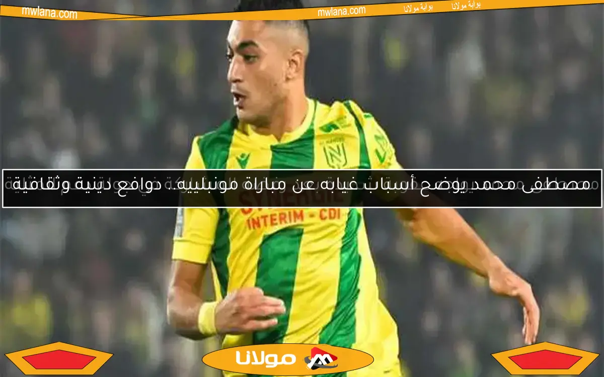 مصطفى محمد يواجه عقوبة شديدة بعد رفضه المشاركة في جولة دعم المثلية