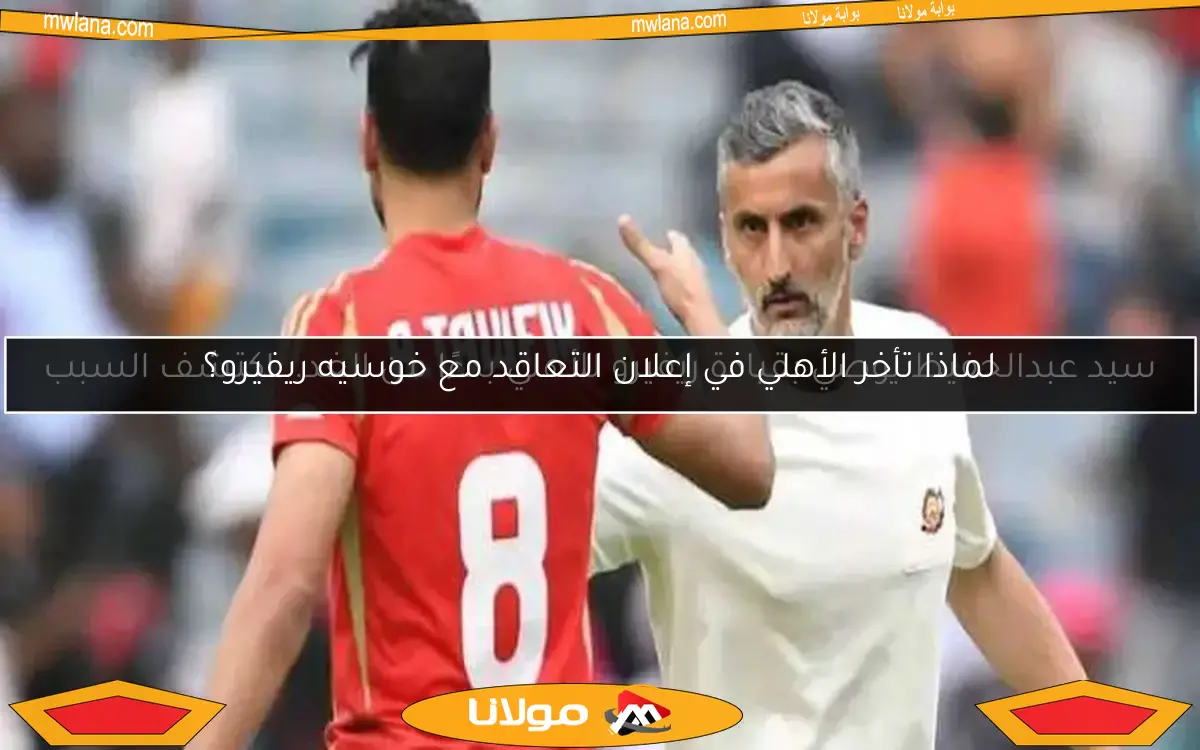 سيد عبدالحفيظ يوصي بقيادة ريفيرو للأهلي بدءًا من الغد.. اكتشف السبب