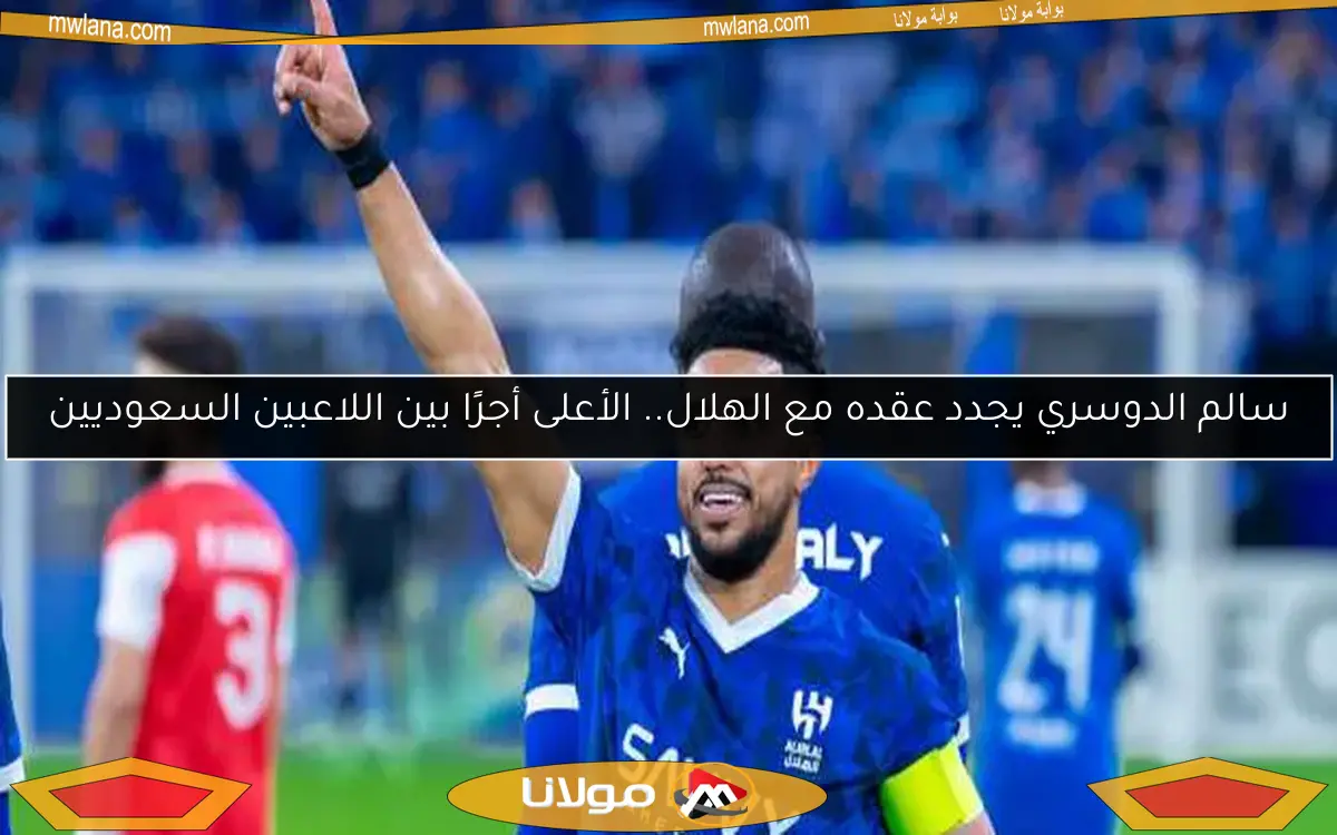 سالم الدوسري يجدد عقده مع الهلال.. الأعلى أجرًا بين اللاعبين السعوديين
